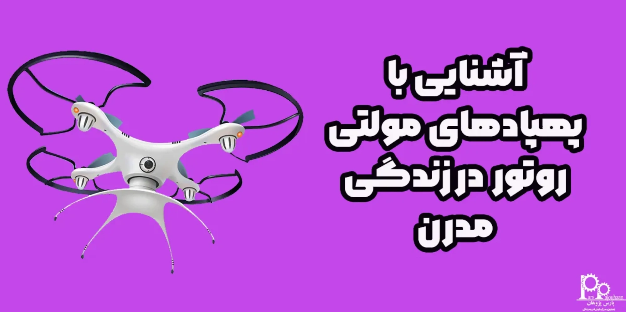 آشنایی با پهپادهای مولتی روتور در زندگی مدرن